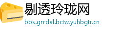 剔透玲珑网